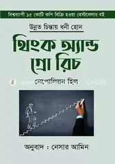 থিংক অ্যান্ড গ্রো রিচ: নেপোলিয়ন হিল - থিংক অ্যান্ড গ্রো রিচ: Napoleon Hill - Rokomari